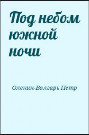 обложка книги Под небом южной ночи - Петр Оленин-Волгарь