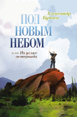обложка книги Под новым небом, или На углях астероида - Александр Кучаев