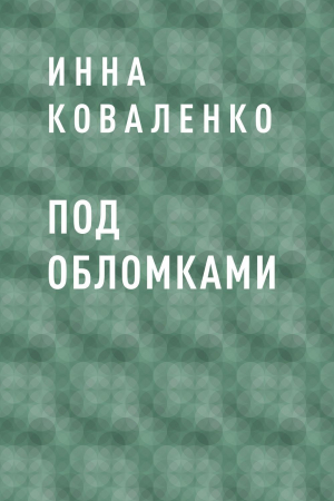 обложка книги Под обломками - Инна Коваленко