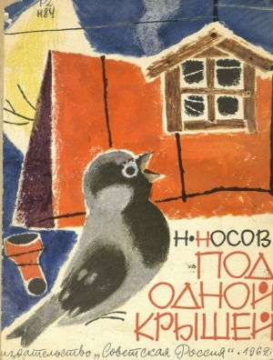 обложка книги Под одной крышей - Николай Носов