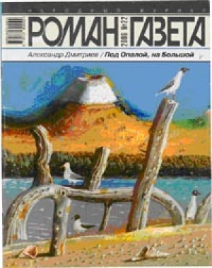 обложка книги Под Опалой, на Большой - Александр Дмитриев
