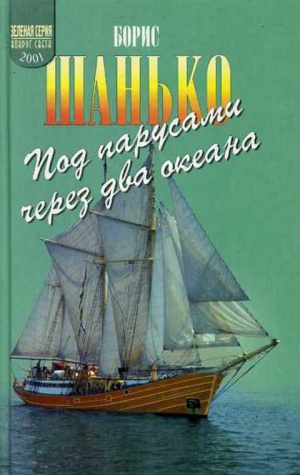 обложка книги Под парусами через два океана - Борис Шанько