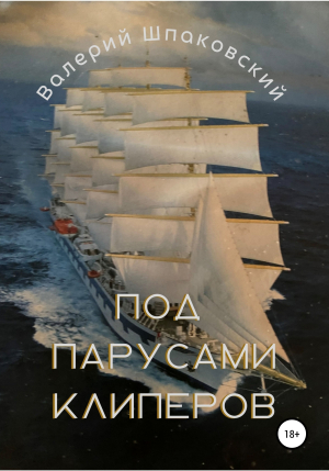 обложка книги Под парусами клиперов - Валерий Шпаковский