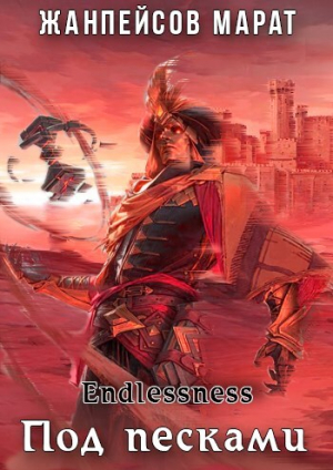 обложка книги Под песками (СИ) - Марат Жанпейсов