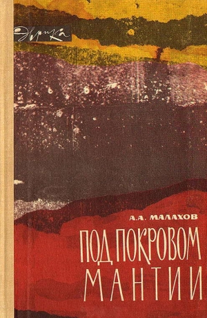 обложка книги Под покровом мантии - Анатолий Малахов