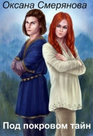 обложка книги Под покровом тайн (СИ) - Оксана Смерянова