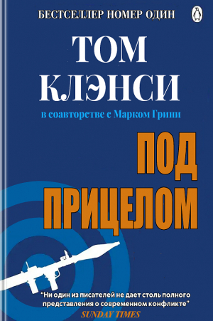 обложка книги Под прицелом - Том Клэнси