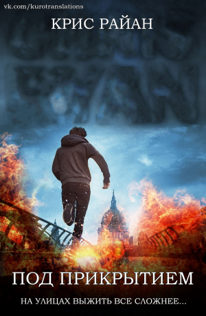 обложка книги Под прикрытием (ЛП) - Крис Райан