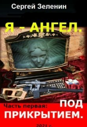 обложка книги Под прикрытием (СИ) - Сергей Зеленин