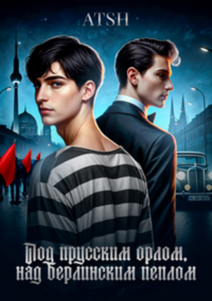 обложка книги Под прусским орлом над Берлинским пеплом (СИ) - ATSH