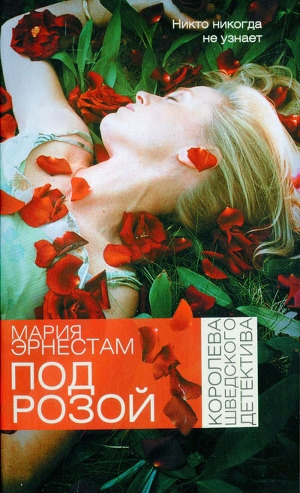 обложка книги Под розой - Мария Эрнестам