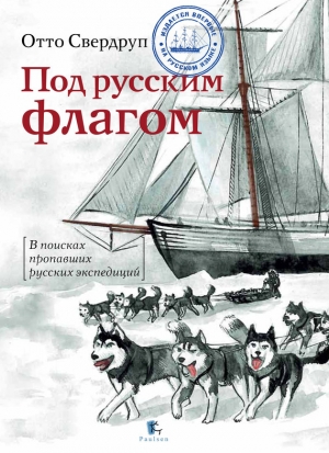 обложка книги Под русским флагом - Никита Кузнецов