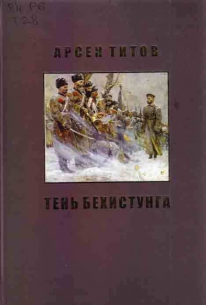 обложка книги Под сенью Дария Ахеменида - Арсен Титов
