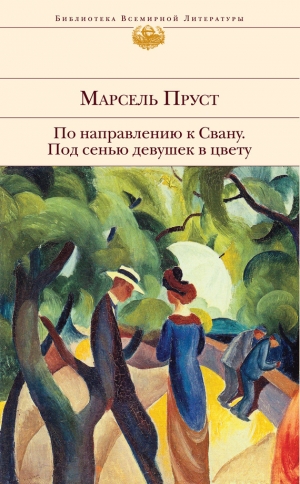 обложка книги Под сенью девушек в цвету - Марсель Пруст