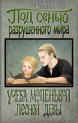 обложка книги Под сенью разрушенного мира 1: Учеба маленькой лесной девы (СИ) - Все будет уруру