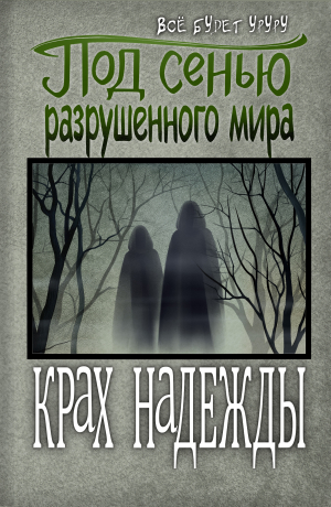 обложка книги Под сенью разрушенного мира 2: Крах надежды (СИ) - Все будет уруру