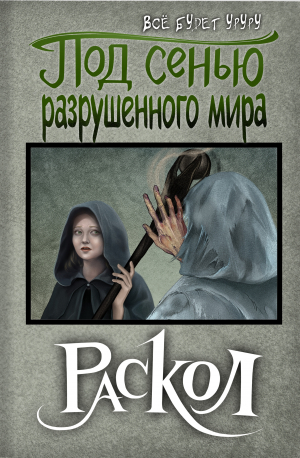 обложка книги Под сенью разрушенного мира 3: Раскол (СИ) - Все будет уруру