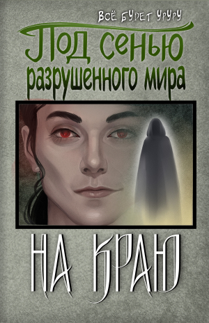 обложка книги Под сенью разрушенного мира 4: На краю (СИ) - Все будет уруру