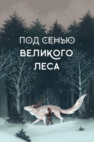 обложка книги Под сенью Великого Леса (СИ) - Лисс Локхарт