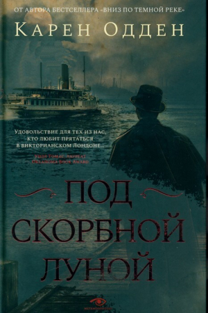 обложка книги Под скорбной луной - Карен Одден