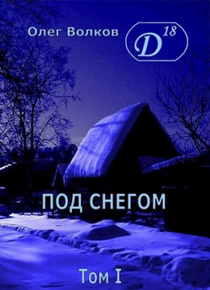 обложка книги Под снегом. Том I (СИ) - Олег Волков