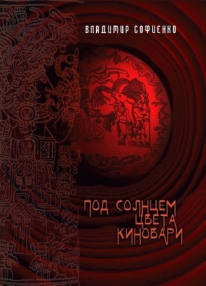 обложка книги Под солнцем цвета киновари (СИ) - Владимир Софиенко