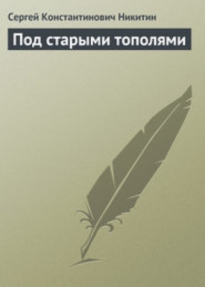 обложка книги Под старыми тополями - Сергей Никитин