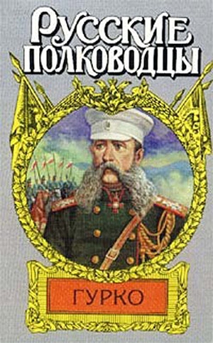 обложка книги Под стягом Российской империи - Борис Тумасов