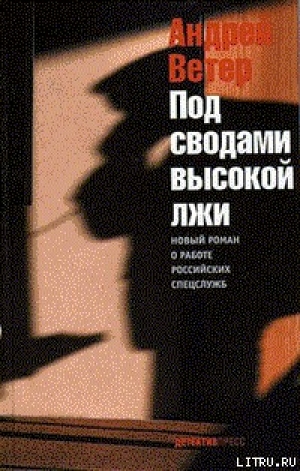 обложка книги Под сводами высокой лжи - Андрей Ветер