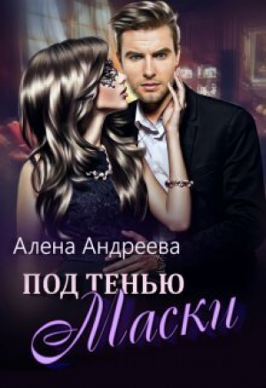 обложка книги Под тенью маски (СИ) - Алёна Андреева
