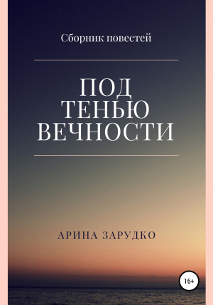 обложка книги Под тенью вечности - Арина Зарудко