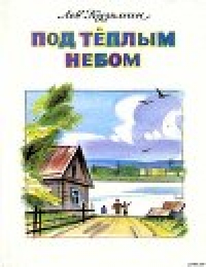 обложка книги Под тёплым небом - Лев Кузьмин