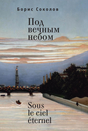 обложка книги Под вечным небом / Sous le ciel éternel - Борис Соколов