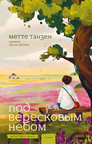 обложка книги Под вересковым небом - Метте Танзен