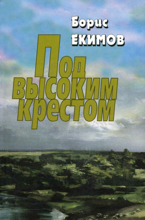 обложка книги Под высоким крестом - Борис Екимов
