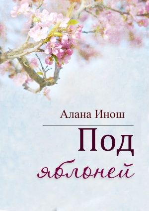 обложка книги Под яблоней (СИ) - Алана Инош