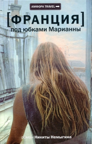 обложка книги Под юбками Марианны - Никита Немыгин