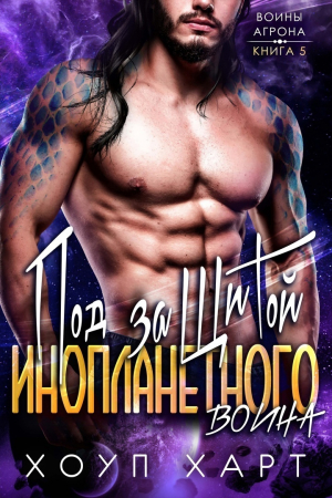 обложка книги Под защитой инопланетного воина (ЛП) - Хоуп Харт