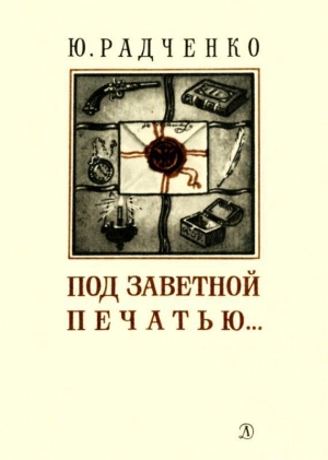 обложка книги Под заветной печатью... - Юлия Радченко