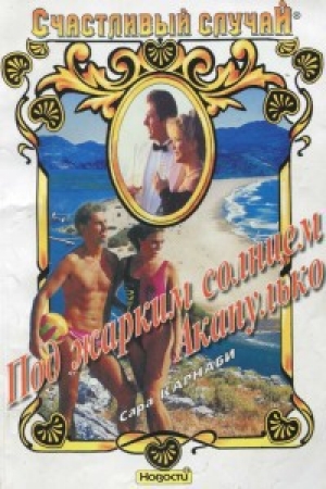 обложка книги Под жарким солнцем Акапулько - Сара Карнаби