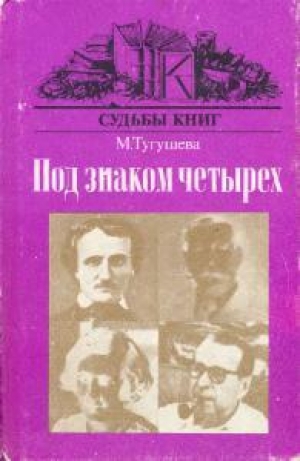 обложка книги Под знаком четырёх - Майя Тугушева
