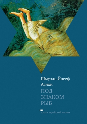 обложка книги Под знаком Рыб - Шмуэль Йосеф Агнон