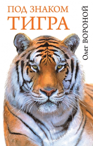 обложка книги Под знаком тигра - Олег Вороной