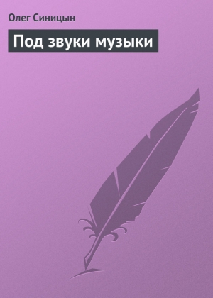 обложка книги Под звуки музыки - Олег Синицын