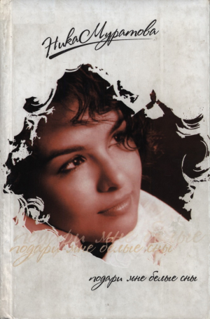 обложка книги Подари мне белые сны - Ника Муратова