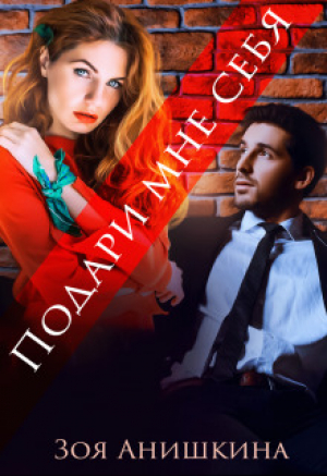 обложка книги Подари мне себя (СИ) - Зоя Анишкина