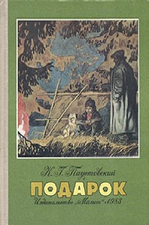 обложка книги Подарок - Константин Паустовский