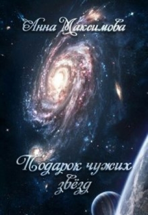 обложка книги Подарок чужих звёзд (СИ) - Анна Максимова