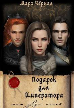обложка книги Подарок для Императора. Меж двух огней (СИ) - Мара Черная