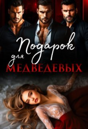 обложка книги Подарок для Медведевых (СИ) - Ая Кучер